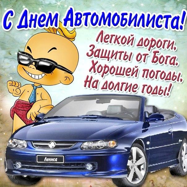Подарить открытки Автомобилисту