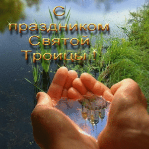Открытки Троица