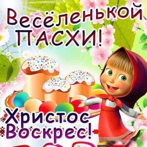 веселой Пасхи