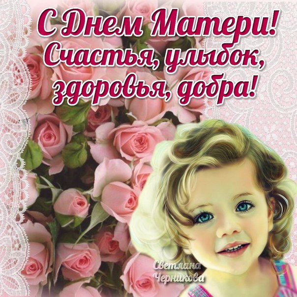 День Матери поздравления открытки