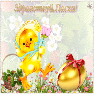 Поздравления с Пасхой