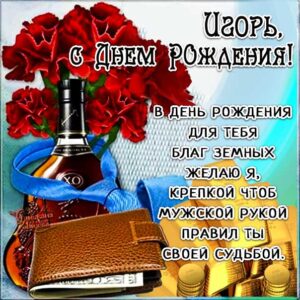 С днем рождения Игорь картинки, Игорю открытка с днем рождения, Игорек с днем рождения, Игорьку с днем рождения анимация, Игорь именины картинки, поздравить Игоря, для Игоря с днем рождения открытки