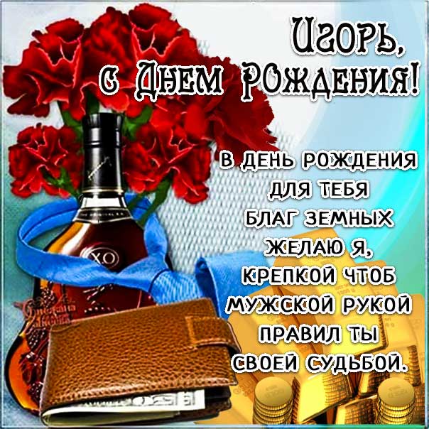 С днем рождения Игорь картинки, Игорю открытка с днем рождения, Игорек с днем рождения, Игорьку с днем рождения анимация, Игорь именины картинки, поздравить Игоря, для Игоря с днем рождения открытки