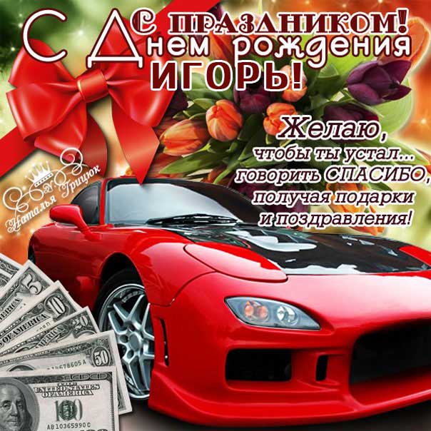 С днем рождения Игорь картинки, Игорю открытка с днем рождения, Игорек с днем рождения, Игорьку с днем рождения анимация, Игорь именины картинки, поздравить Игоря, для Игоря с днем рождения открытки