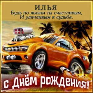 С днем рождения Илья картинки, Илье открытка с днем рождения, Илюня с днем рождения, Илюша с днем рождения анимация, Илюне именины картинки, поздравить Илью, для Ильи с днем рождения gif