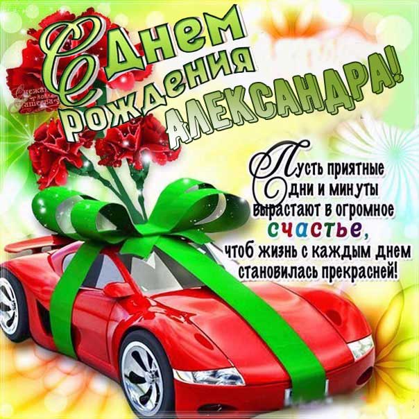 С днем рождения Александра картинки, девушке Сашеньке открытка с днем рождения, Александрушка с днем рождения, женщине Сашенька с днем рождения анимация, цветы, розы, богатство, Александра именины картинки, поздравить Александру, для милой Александры с днем рождения открытки
