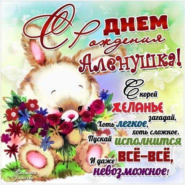 С днем рождения Алена веселая
