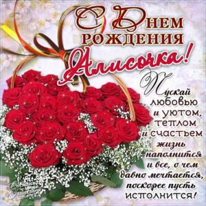 С днем рождения Алиса картинки, Алисочке открытка с днем рождения, Алисе с днем рождения, Алечка с днем рождения анимация, для Алисы цветы, Алисе розы, Алисочке богатство, Алиса именины картинки, поздравить Алису, для милой Алисы день варения открытки