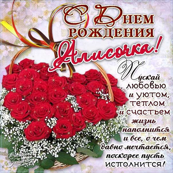 С днем рождения Алиса картинки, Алисочке открытка с днем рождения, Алисе с днем рождения, Алечка с днем рождения анимация, для Алисы цветы, Алисе розы, Алисочке богатство, Алиса именины картинки, поздравить Алису, для милой Алисы день варения открытки