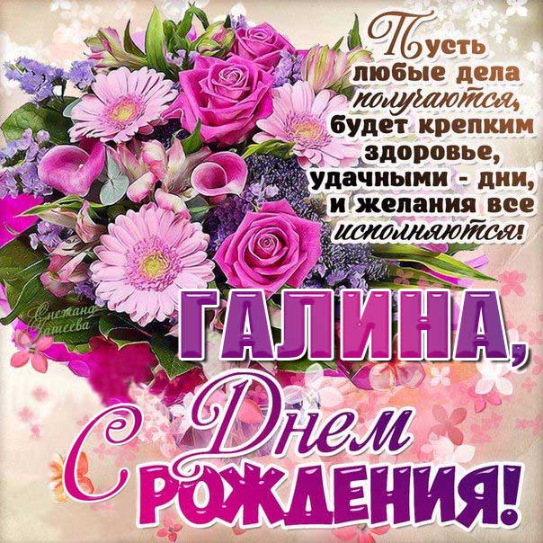 С днем рождения Галина