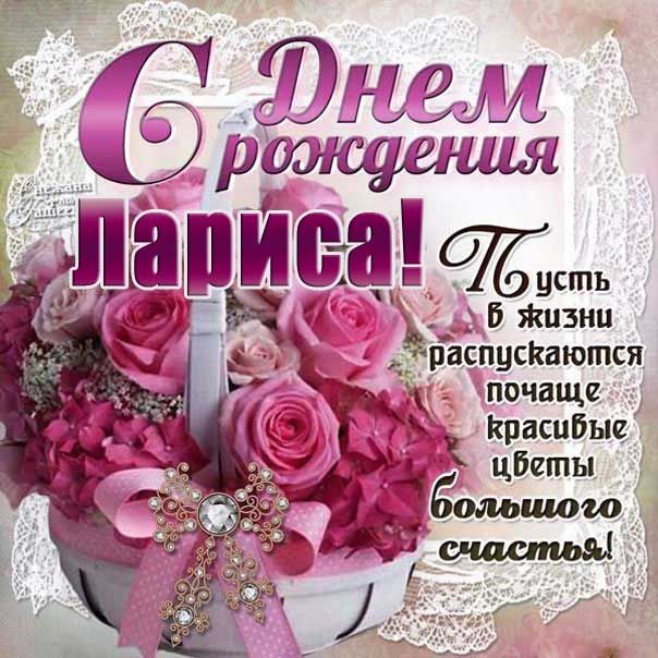 C днем рождения Лариса розовая открытка 