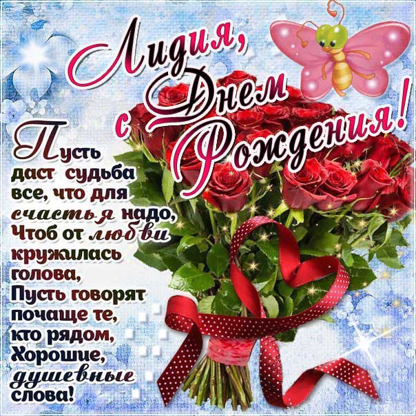 Красивые розы открытка с днем рождения Лидия