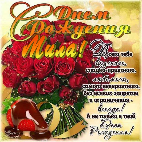 Мила с Днем рождения картинки поздравить. Цветы, букет, розы, надпись, стихотворение, стих, с бликами, мерцающие, фразы, огромный букет, красные розы, узоры.