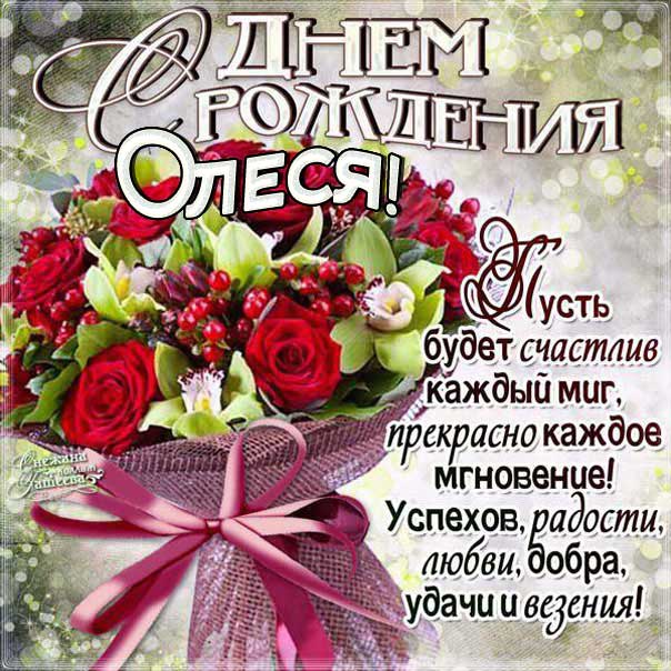 С Днем рождения Олеся картинки. Букет цветов, с надписью, стих поздравительный, мерцающие, эффекты, открытка.