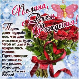 С днем рождения Полина картинка розы букет открытка