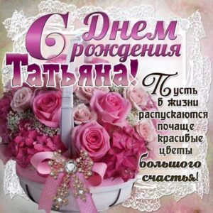 Корзина роз с днем рождения Татьяна картинка со стихом
