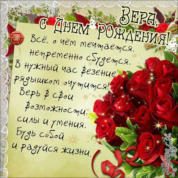 С днем рождения Вера