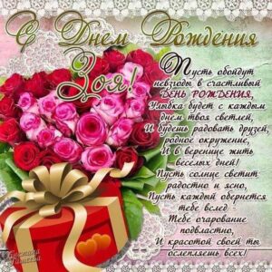 C днем рождения Зоя анимашки со стихом