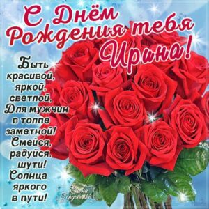C днем рождения Ирина картинка со стихом розы
