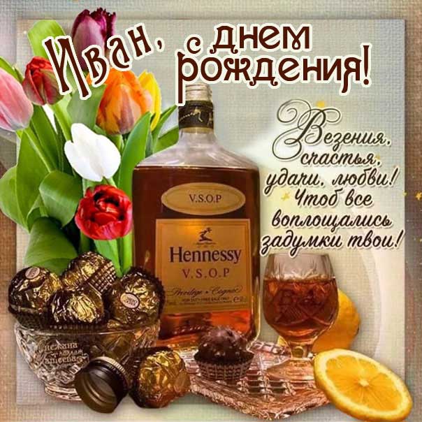С днем рождения Иван картинки, Ване открытка с днем рождения, Ваня с днем рождения, Ванюша с днем рождения анимация, Иван именины картинки, коньяк, доллары, поздравить Ваню, для Ивана с днем рождения открытки