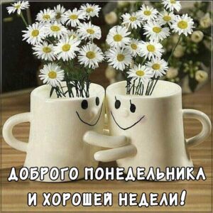 Понедельник с текстом картинки, понедельник удачной недели с надписью, удачного понедельника открытка со стихом, прикольная картинка понедельник, веселая открытка понедельник, с понедельником картинка, с надписями открытки про понедельник, картинки открытки хорошего понедельника, понедельник с началом новой недели, с цветами понедельник картинки