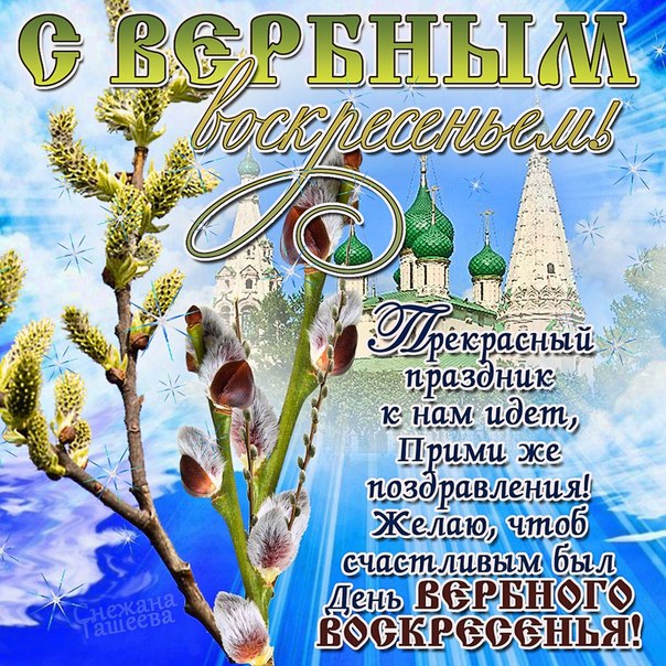 Вербное воскресение, с вербным воскресеньем, воскресение вербное