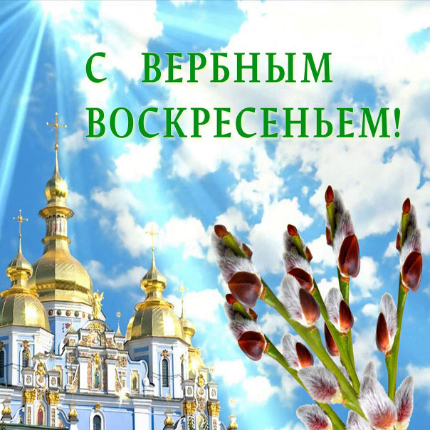 Вербное воскресение, с вербным воскресеньем, воскресение вербное