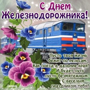 Солнечного настроения железнодорожнику
