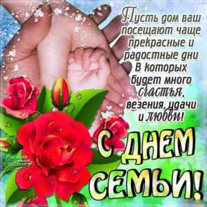 Большие открытки с днем Семьи