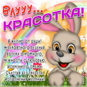 Картинка девушке комплимент. Зайчик, мультяшка, зайка, женщине красиво, цветы, текст, красивая надпись, со стихом, мигающая, картинки, пожелание, открытка.