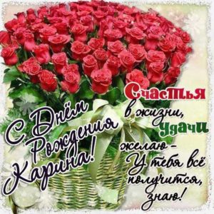 Открытки День рождения Карина. Розы, букет, большой букет из роз, надпись, стих.