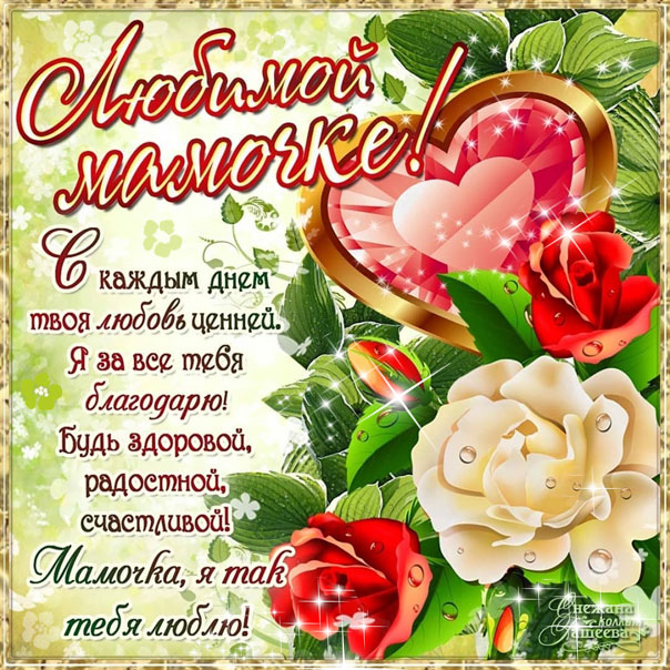День рождения мама красивая открытка