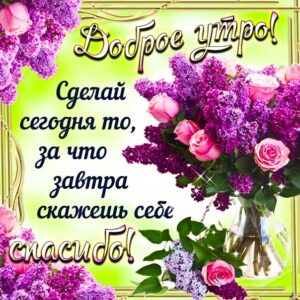 Открытка доброе утро пожелание. Розы утро, отличного утречка цветы, утренний позитив, текст, сирень, красивая надпись, со стихом, мигающая, картинки, картинка.