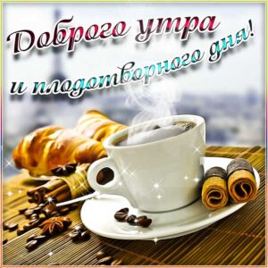 Картинка доброго утра. Романтическое утро, радостное утро, надпись доброго дня, утро утренний позитив, текст про утро, с фразами, открытка, пожелание, с текстом, мерцающая.