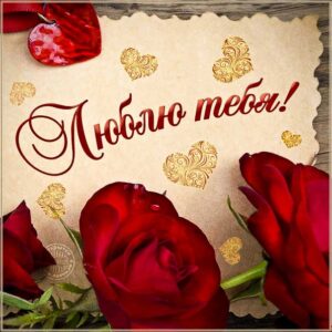 Мерцающая картинка люблю тебя. Романтическая любовь, с розами, надпись на валентинке, текст про любовь, целую с фразами, открытка люблю, пожелание, с текстом, мерцающая.
