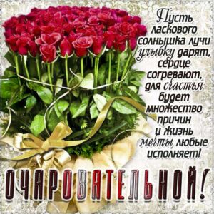 Картинка очаровательной девушке розы. С розами, красивая надпись, цветы, стих, текст, мерцание, узоры, слова, бабочки, цветная, открытки, комплимент женщине, любимой.