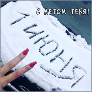 1 июня холодно, первый день лета холодно, с летом тебя, первый день лета прикольные картинки