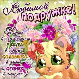 Подруге анимашки приятные гифы