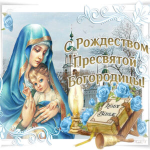 Рождество Приснодевы Марии картинка