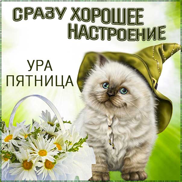 Ура пятница, завтра пятница, с пятницей, последний рабочий день