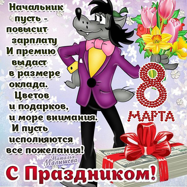 8 марта поздравительные открытки волк ну погоди