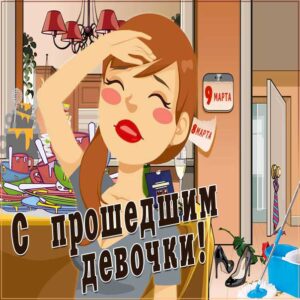 9 марта картинки. Веселая открытка 9 марта, прошел женский день.