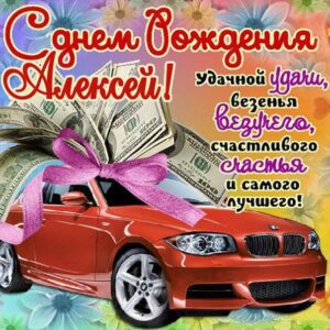 С днем рождения Алёша картинка. Крутая машина, деньги, с фразами открытка