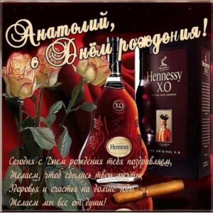 Открытка День рождения Анатолий. Красивая надпись, мерцающие узоры, дорогой коньяк, цветы, стихи в фразах.
