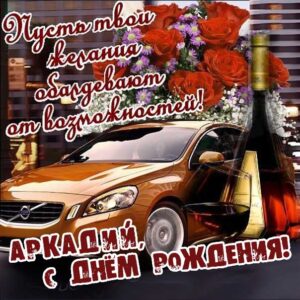 С днем рождения Аркадий картинки, Аркадию открытка с днем рождения, Аркашенька с днем рождения, Аркаша с днем рождения анимация, Аркаше именины картинки, поздравить Аркадия, для Аркадьюшки с днем рождения gif