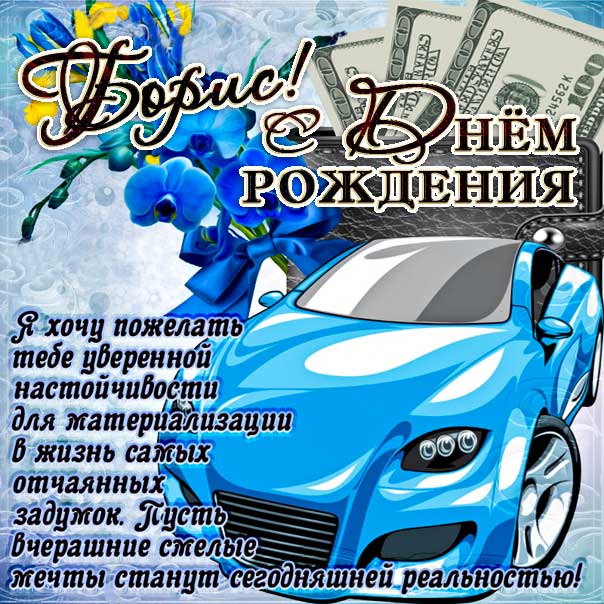 С днем рождения Борис картинки, Борису открытка с днем рождения, Боря с днем рождения, Боренька с днем рождения анимация, Борис именины картинки, автомобиль, машина, доллары, поздравить Борю, для Бориса с днем рождения открытки