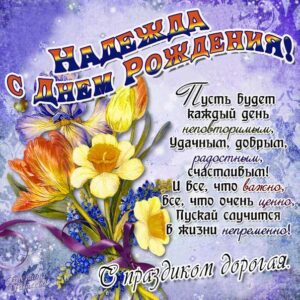 С днем рождения Надя открытки со словами букет цветов