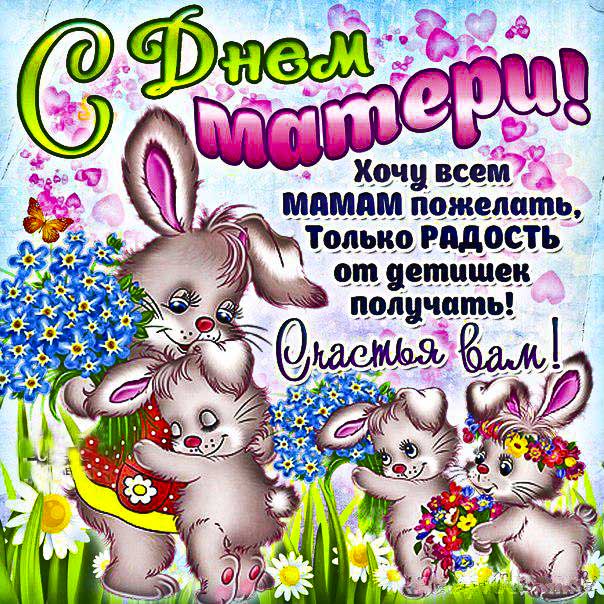 День Матери открытка мигающая. Зайчики, зайчата, цветы, надпись, стих, пожелание, мерцающая, узоры, с эффектами, добрая.