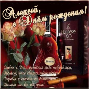 Открытка день рождения Алексей. Надпись, стих, дорогой коньяк