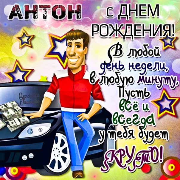С Днем рождения Антон картинка поздравление. Машина, мультяшка, надпись, стих, с фразами, цветы, автомобиль, открытка, поздравление, мерцающая, Антоша.